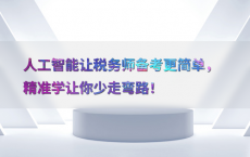 人工智能让税务师备考更简单，精准学让你少走弯路！