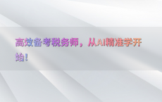 高效备考税务师，从AI精准学开始！