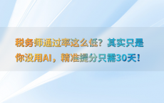 税务师通过率这么低？其实只是你没用AI，精准提分只需30天！