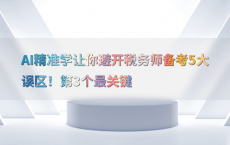 AI精准学让你避开税务师备考5大误区！第3个最关键
