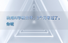 我用AI学税务师，3个月考过了，你呢