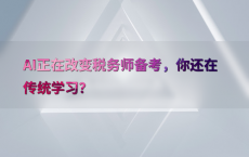 AI正在改变税务师备考，你还在传统学习？
