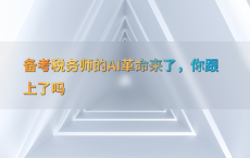 备考税务师的AI革命来了，你跟上了吗