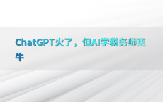 ChatGPT火了，但AI学税务师更牛