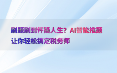刷题刷到怀疑人生？AI智能推题让你轻松搞定税务师