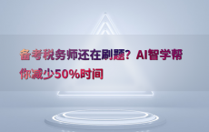 备考税务师还在刷题？AI智学帮你减少50%25时间