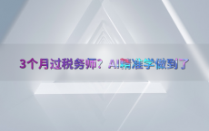 3个月过税务师？AI精准学做到了