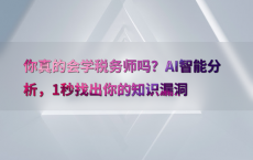你真的会学税务师吗？AI智能分析，1秒找出你的知识漏洞