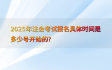 2025年注会考试报名具体时间是多少号开始的?