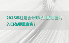 2025年注册会计师考试报名官网入口在哪里查询?