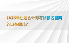 2025年注册会计师考试报名官网入口在哪儿?