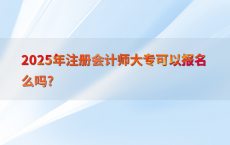 2025年注册会计师大专可以报名么吗?