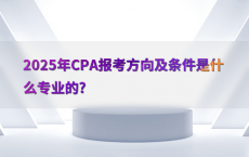 2025年CPA报考方向及条件是什么专业的?