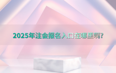 2025年注会报名入口在哪里啊?