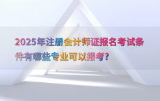 2025年注册会计师证报名考试条件有哪些专业可以报考?