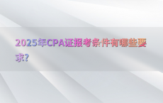 2025年CPA证报考条件有哪些要求?