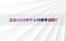 注会2025年什么时候考试的?