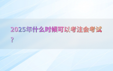 2025年什么时候可以考注会考试?