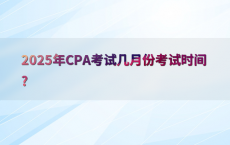 2025年CPA考试几月份考试时间?