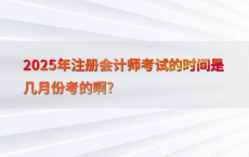 2025年注册会计师考试的时间是几月份考的啊?