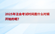 2025年注会考试时间是什么时候开始的呢?