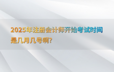 2025年注册会计师开始考试时间是几月几号啊?