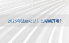 2025年注会考试什么时候开考?