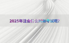 2025年注会什么时候考试呢?