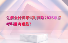注册会计师考试时间及2025年报考科目有哪些?