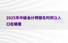 2025年中级会计师报名时间及入口在哪里