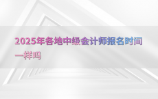 2025年各地中级会计师报名时间一样吗