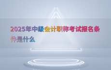 2025年中级会计职称考试报名条件是什么