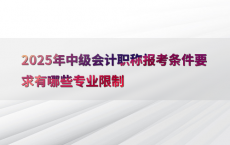 2025年中级会计职称报考条件要求有哪些专业限制