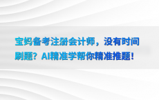 宝妈备考注册会计师，没有时间刷题？AI精准学帮你精准推题！