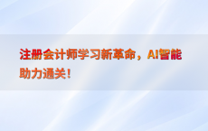 注册会计师学习新革命，AI智能助力通关！