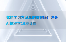 你的学习方法真的有效吗？注会AI精准学10秒诊断