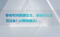 你有时间照顾宝宝，却没时间复习注会？AI帮你解决！