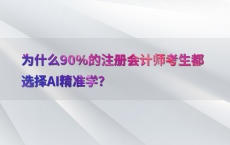 为什么90%25的注册会计师考生都选择AI精准学？