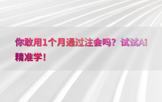 你敢用1个月通过注会吗？试试AI精准学！