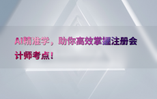 AI精准学，助你高效掌握注册会计师考点！