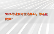 90%25的注会考生选择AI，你还在犹豫？