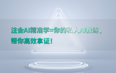 注会AI精准学=你的私人AI教练，帮你高效拿证！