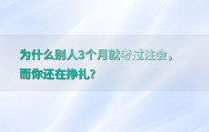 为什么别人3个月就考过注会，而你还在挣扎？