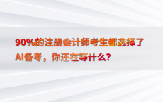 90%25的注册会计师考生都选择了AI备考，你还在等什么？