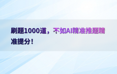 刷题1000道，不如AI精准推题精准提分！