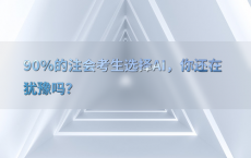 90%25的注会考生选择AI，你还在犹豫吗？