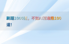 刷题1000道，不如AI精准推100道！