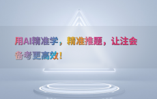 用AI精准学，精准推题，让注会备考更高效！