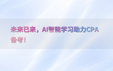 未来已来，AI智能学习助力CPA备考！