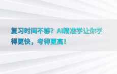 复习时间不够？AI精准学让你学得更快，考得更高！
